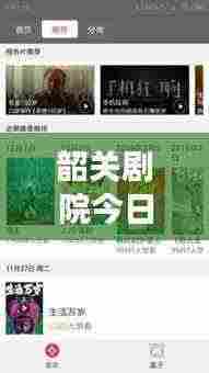 韶关剧院今日放映表重磅更新，最新电影排期抢先看！