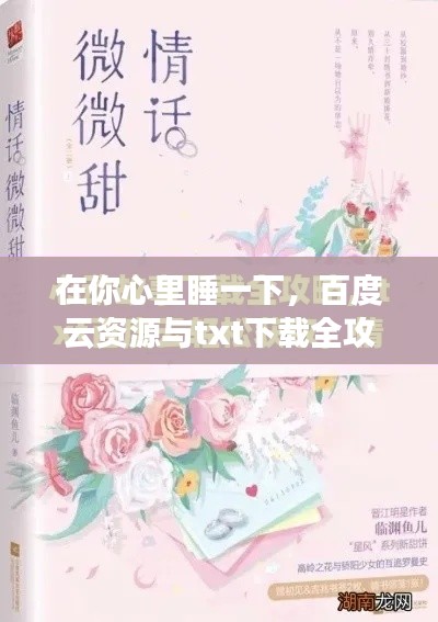 在你心里睡一下，百度云资源与txt下载全攻略