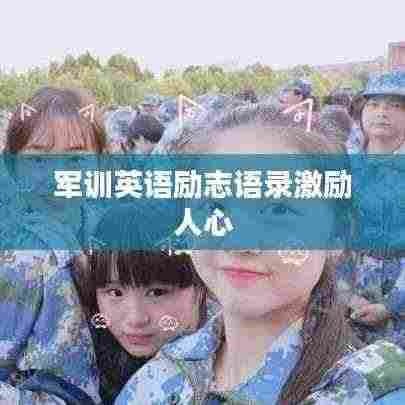 军训英语励志语录激励人心