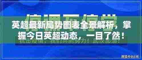 英超最新局势图表全景解析，掌握今日英超动态，一目了然！