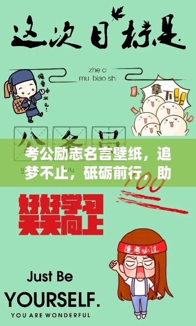 考公励志名言壁纸，追梦不止，砥砺前行，助力你的仕途之路