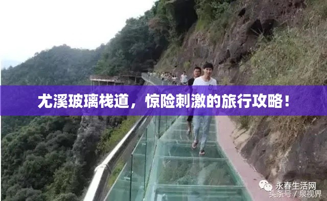 尤溪玻璃栈道，惊险刺激的旅行攻略！