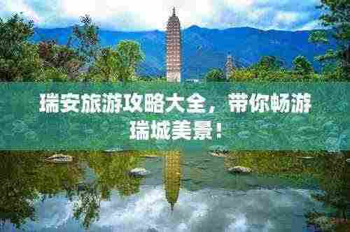 瑞安旅游攻略大全，带你畅游瑞城美景！