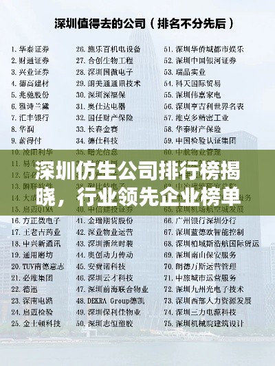 深圳仿生公司排行榜揭晓,行业领先企业榜单揭秘!