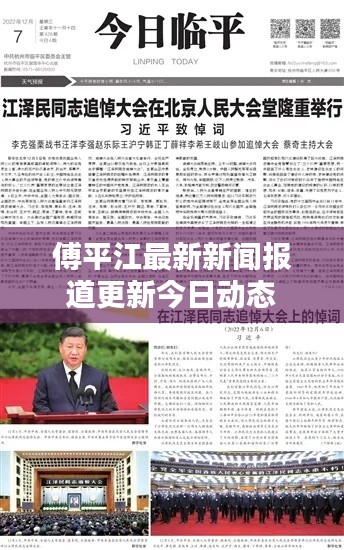傅平江最新新闻报道更新今日动态