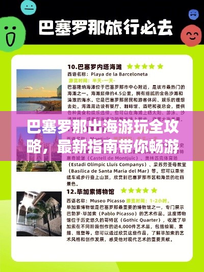 巴塞罗那出海游玩全攻略，最新指南带你畅游海滨胜地