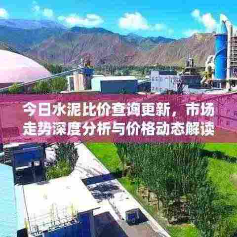 今日水泥比价查询更新，市场走势深度分析与价格动态解读