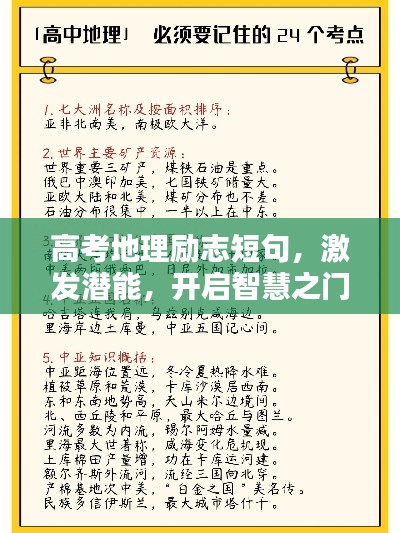 高考地理励志短句，激发潜能，开启智慧之门