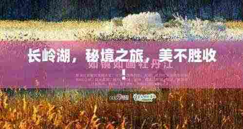 长岭湖，秘境之旅，美不胜收！