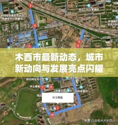 木西市最新动态，城市新动向与发展亮点闪耀登场