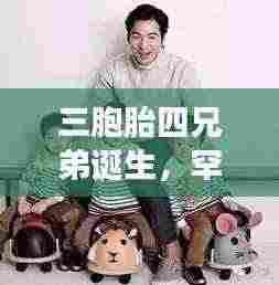 三胞胎四兄弟诞生，罕见奇迹刷新头条新闻！