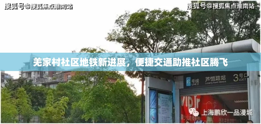 羌家村社区地铁新进展，便捷交通助推社区腾飞