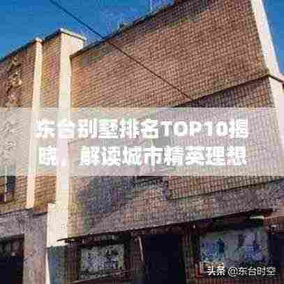 东台别墅排名TOP10揭晓，解读城市精英理想居住的优选之选