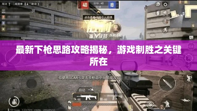 最新下枪思路攻略揭秘,游戏制胜之关键所在