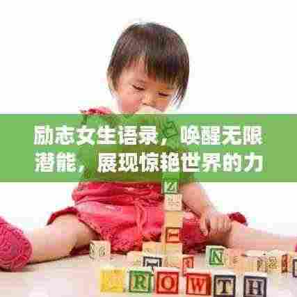 励志女生语录，唤醒无限潜能，展现惊艳世界的力量！