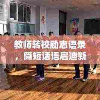 教师转校励志语录，简短话语启迪新征程