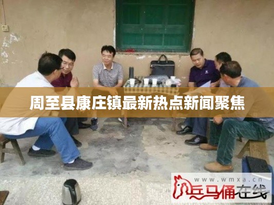 周至县康庄镇最新热点新闻聚焦