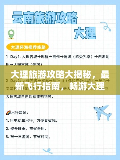 大理旅游攻略大揭秘，最新飞行指南，畅游大理不迷路！