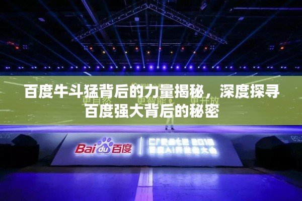 百度牛斗猛背后的力量揭秘，深度探寻百度强大背后的秘密