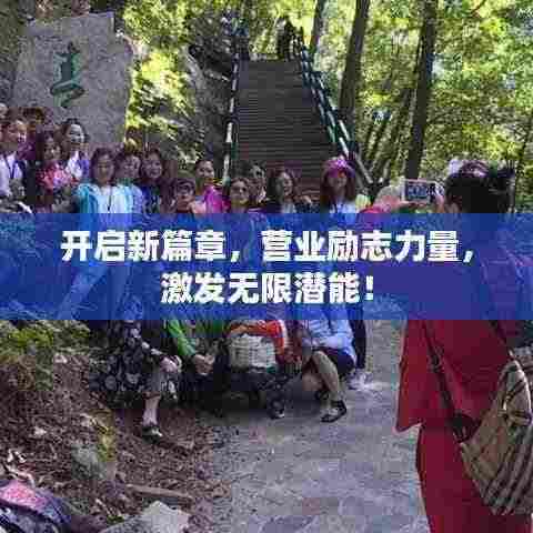 开启新篇章，营业励志力量，激发无限潜能！