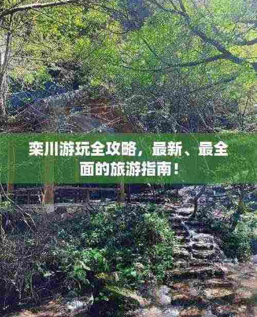 栾川游玩全攻略，最新、最全面的旅游指南！