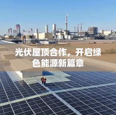 光伏屋顶合作，开启绿色能源新篇章
