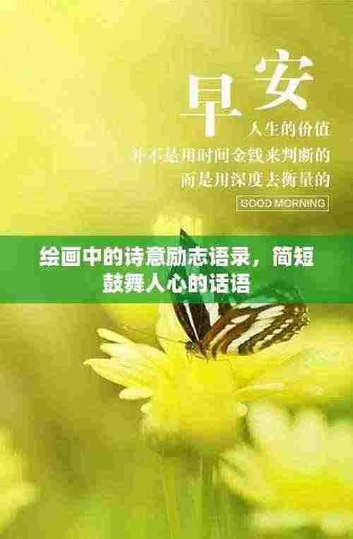 绘画中的诗意励志语录，简短鼓舞人心的话语