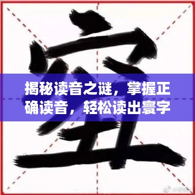 揭秘读音之谜，掌握正确读音，轻松读出寰字！