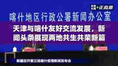 天津与喀什友好交流发展，新闻头条展现两地共生共荣新篇章