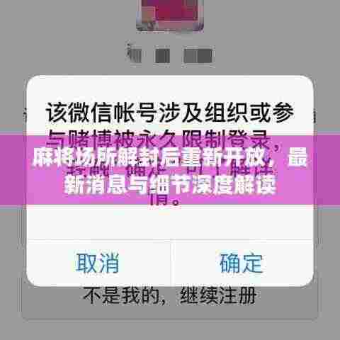 麻将场所解封后重新开放，最新消息与细节深度解读