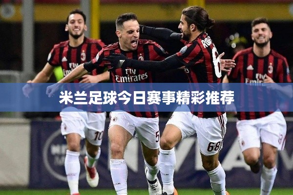 米兰足球今日赛事精彩推荐