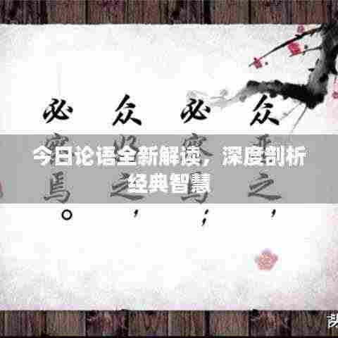 今日论语全新解读，深度剖析经典智慧