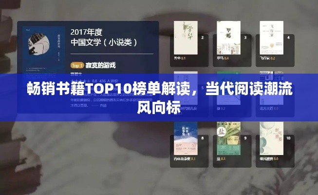 畅销书籍TOP10榜单解读，当代阅读潮流风向标