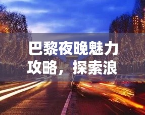 巴黎夜晚魅力攻略，探索浪漫之都的夜生活