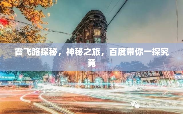 霞飞路探秘，神秘之旅，百度带你一探究竟