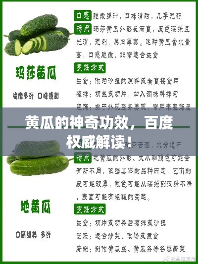 黄瓜的神奇功效，百度权威解读！