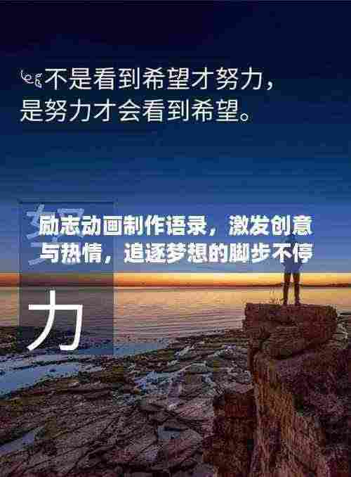 励志动画制作语录，激发创意与热情，追逐梦想的脚步不停歇！