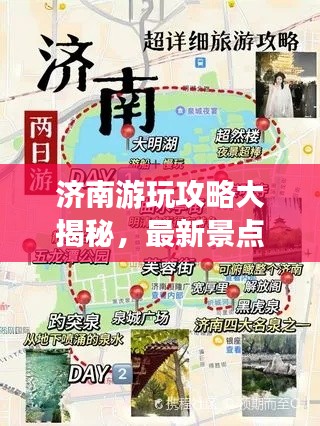 济南游玩攻略大揭秘，最新景点推荐与行程规划！