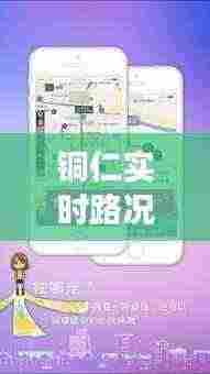 铜仁实时路况直播回放，城市交通动态一手掌握！