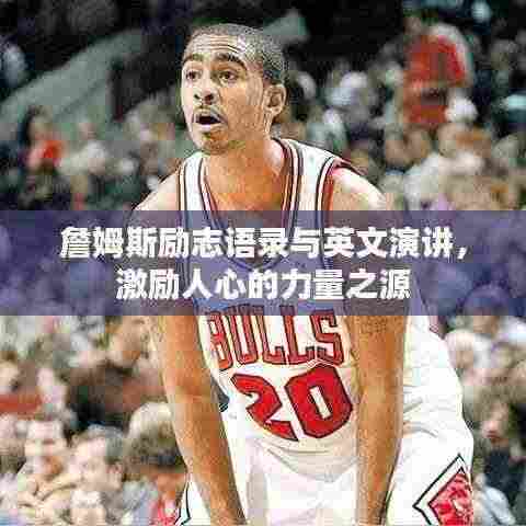 詹姆斯励志语录与英文演讲，激励人心的力量之源