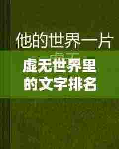 虚无世界里的文字排名揭秘，探寻文字的力量与深远意义