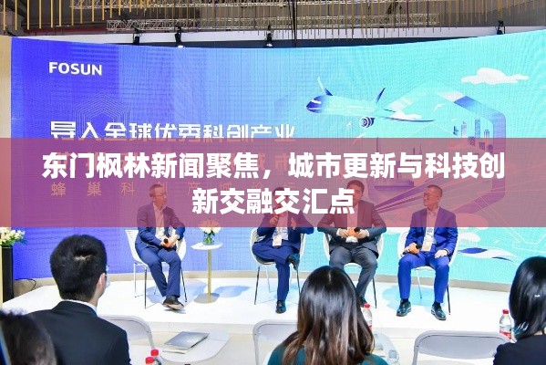 东门枫林新闻聚焦，城市更新与科技创新交融交汇点