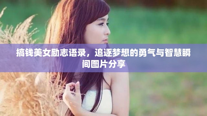 搞钱美女励志语录，追逐梦想的勇气与智慧瞬间图片分享