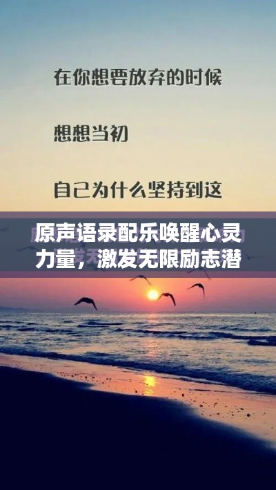 原声语录配乐唤醒心灵力量，激发无限励志潜能