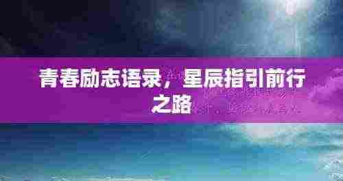 青春励志语录，星辰指引前行之路