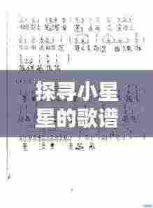 探寻小星星的歌谱，百度来助力寻找答案