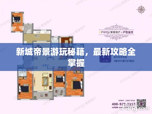 新城帝景游玩秘籍，最新攻略全掌握