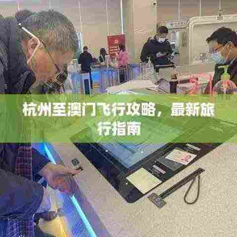 杭州至澳门飞行攻略，最新旅行指南