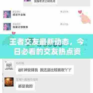 王者交友最新动态，今日必看的交友热点资讯！