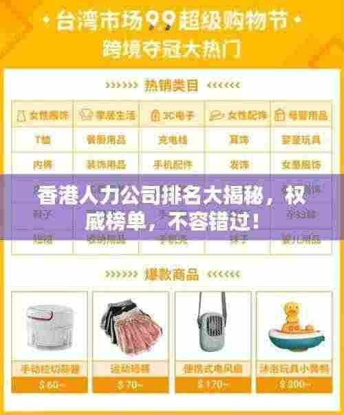 香港人力公司排名大揭秘，权威榜单，不容错过！